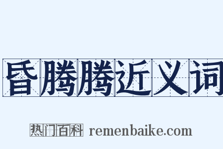 昏腾腾近义词是什么意思的图片